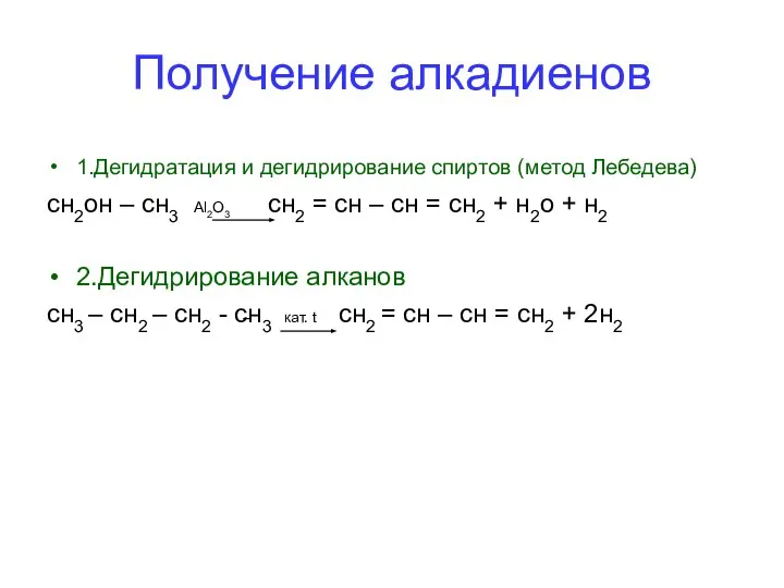 Получение алкадиенов 1.Дегидратация и дегидрирование спиртов (метод Лебедева) сн2он – сн3