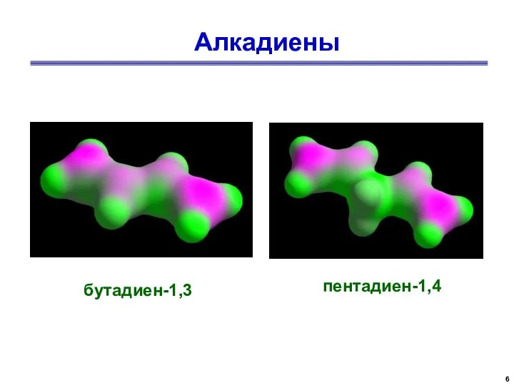 Алкадиены пентадиен-1,4 бутадиен-1,3