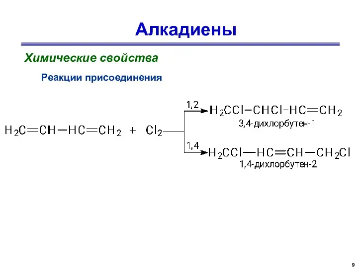 Алкадиены Химические свойства Реакции присоединения