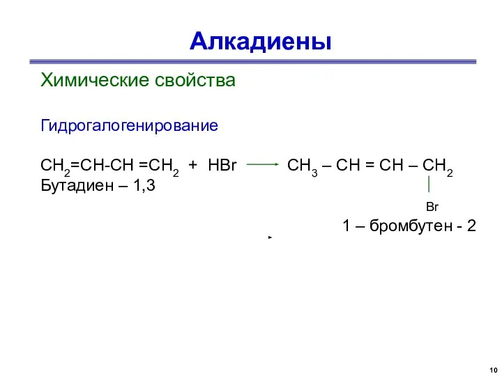 Алкадиены Химические свойства Гидрогалогенирование СН2=СН-СН =СН2 + НBr CH3 – CH