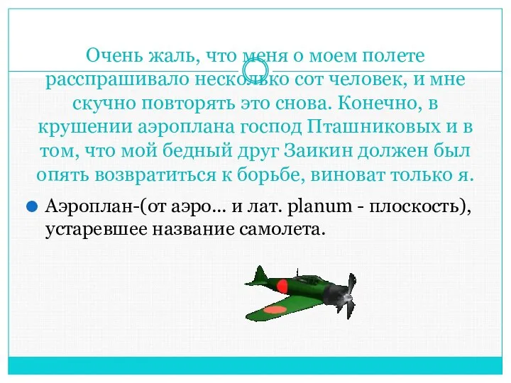 Очень жаль, что меня о моем полете расспрашивало несколько сот человек,