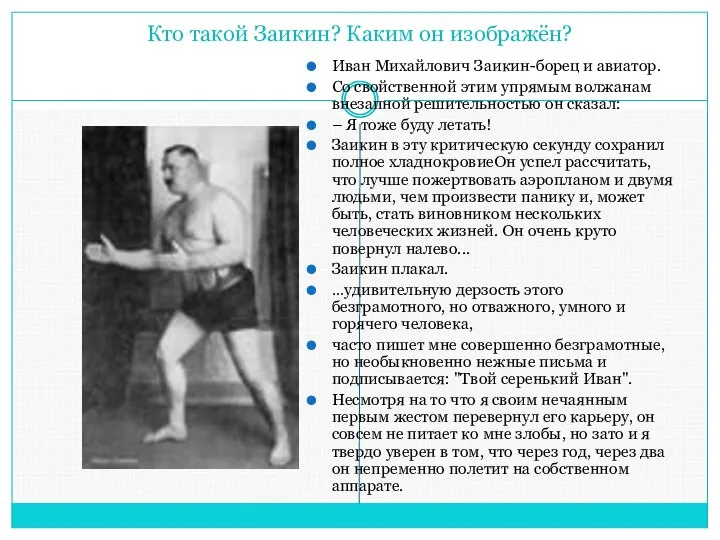 Кто такой Заикин? Каким он изображён? Иван Михайлович Заикин-борец и авиатор.