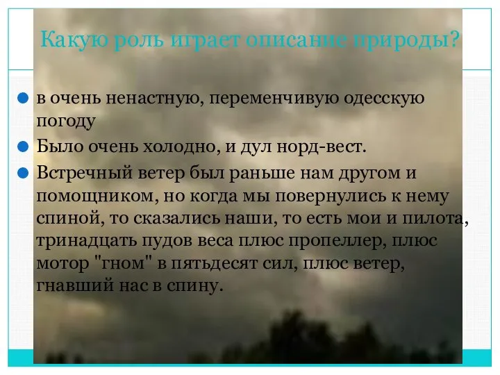 Какую роль играет описание природы? в очень ненастную, переменчивую одесскую погоду