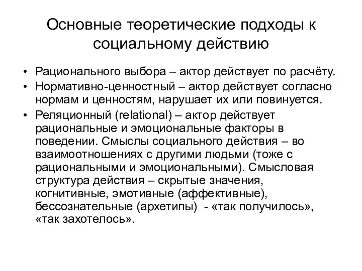 Основные теоретические подходы к социальному действию Рационального выбора – актор действует