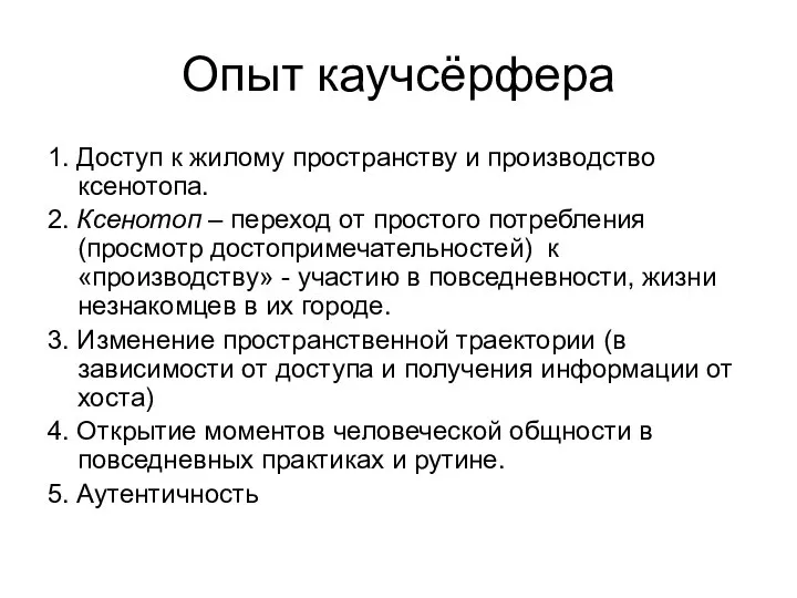 Опыт каучсёрфера 1. Доступ к жилому пространству и производство ксенотопа. 2.