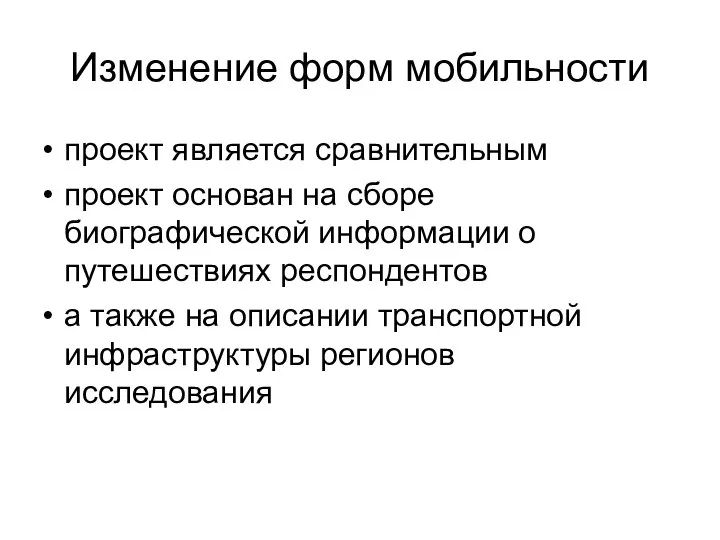 Изменение форм мобильности проект является сравнительным проект основан на сборе биографической