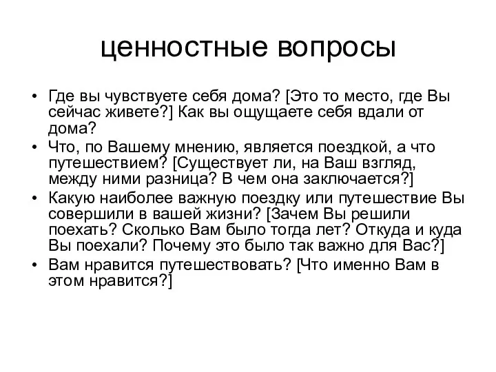 ценностные вопросы Где вы чувствуете себя дома? [Это то место, где