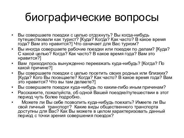 биографические вопросы Вы совершаете поездки с целью отдохнуть? Вы когда-нибудь путешествовали