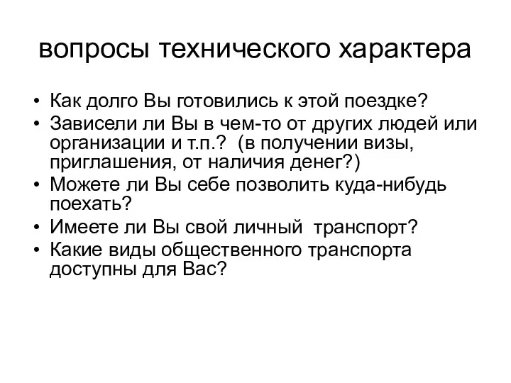 вопросы технического характера Как долго Вы готовились к этой поездке? Зависели