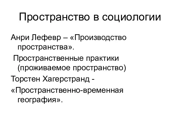 Пространство в социологии Анри Лефевр – «Производство пространства». Пространственные практики (проживаемое