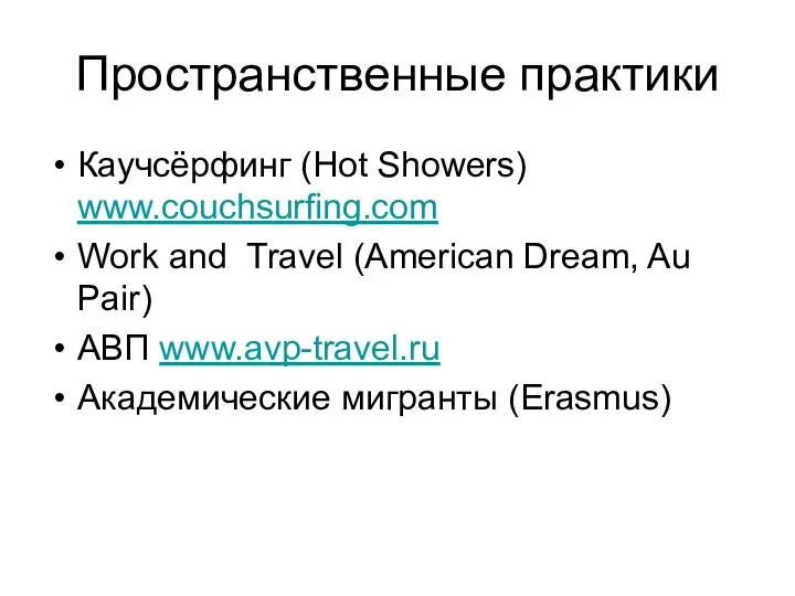 Пространственные практики Каучсёрфинг (Hot Showers) www.couchsurfing.com Work and Travel (American Dream,