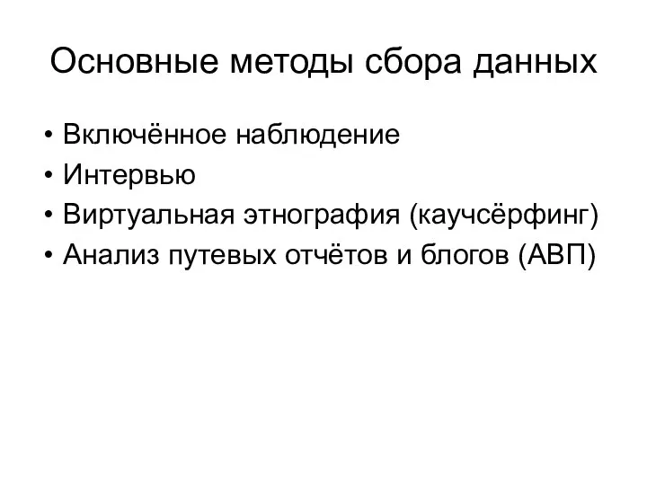 Основные методы сбора данных Включённое наблюдение Интервью Виртуальная этнография (каучсёрфинг) Анализ путевых отчётов и блогов (АВП)