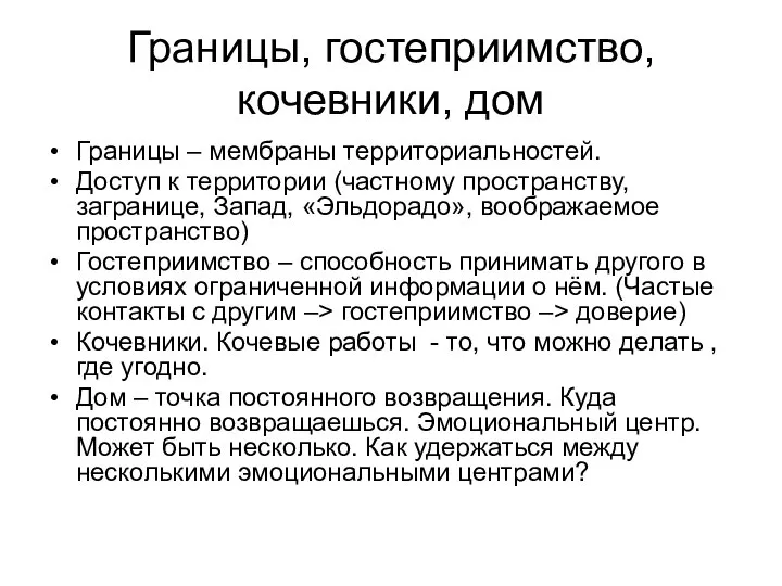 Границы, гостеприимство, кочевники, дом Границы – мембраны территориальностей. Доступ к территории