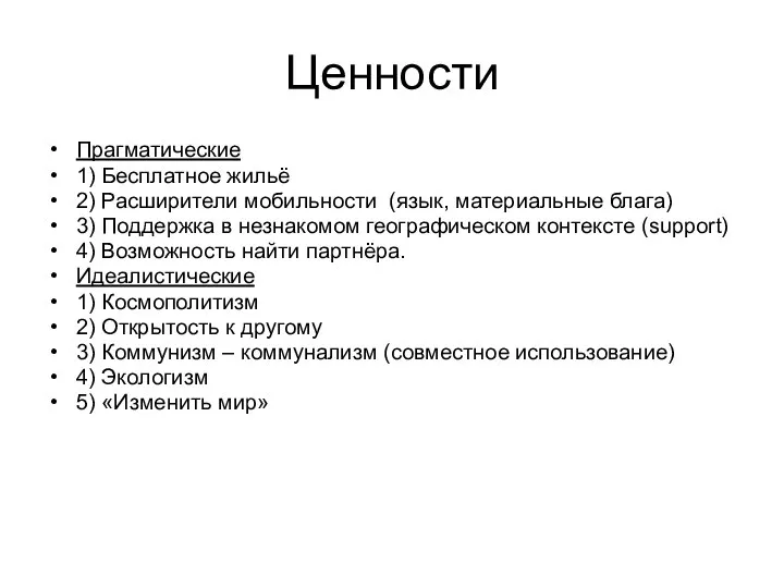 Ценности Прагматические 1) Бесплатное жильё 2) Расширители мобильности (язык, материальные блага)