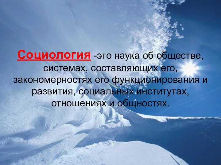 Социология -это наука об обществе, системах, составляющих его, закономерностях его функционирования