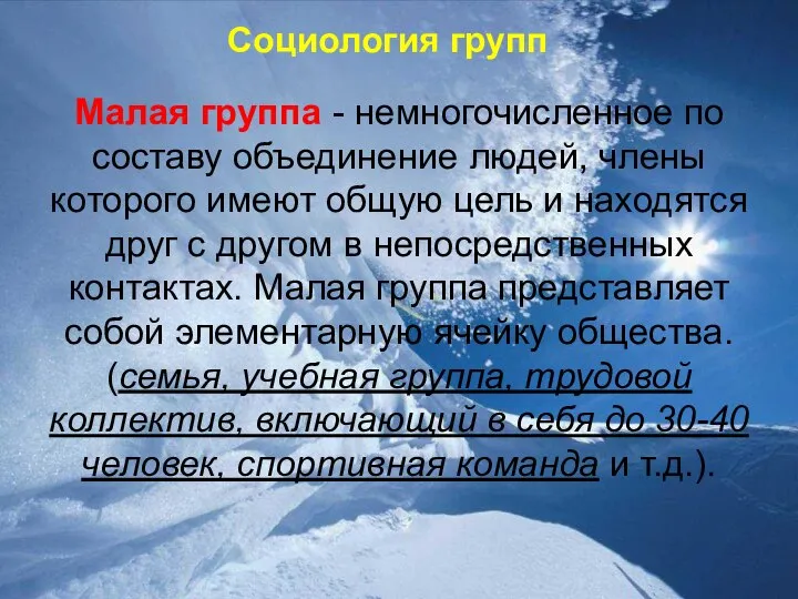 Социология групп Малая группа - немногочисленное по составу объединение людей, члены