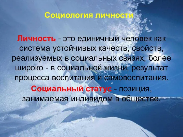 Социология личности Личность - это единичный человек как система устойчивых качеств,