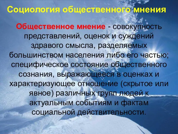 Социология общественного мнения Общественное мнение - совокупность представлений, оценок и суждений