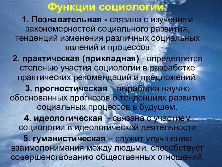 Функции социологии: 1. Познавательная - связана с изучением закономерностей социального развития,