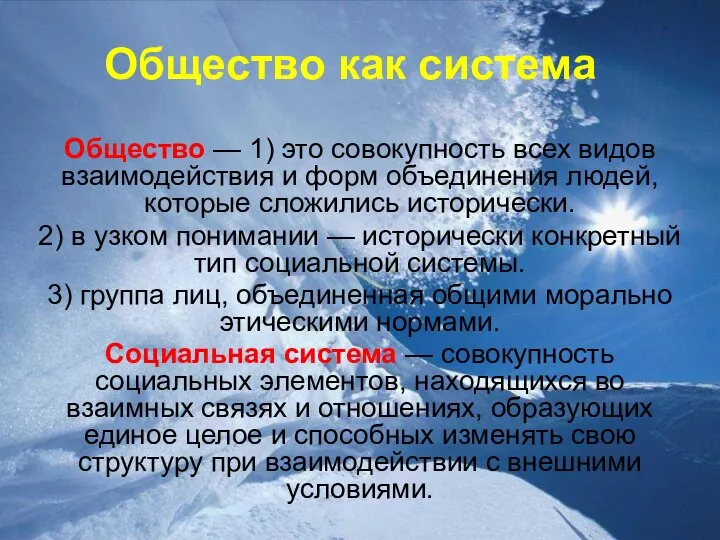 Общество как система Общество — 1) это совокупность всех видов взаимодействия