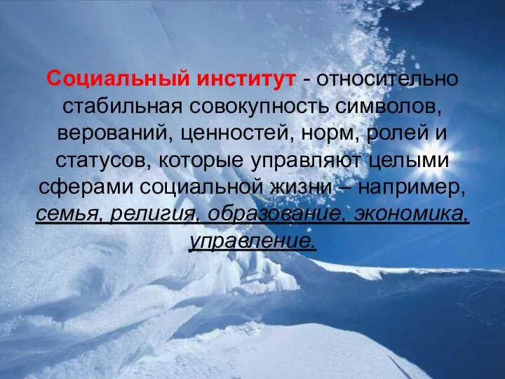 Социальный институт - относительно стабильная совокупность символов, верований, ценностей, норм, ролей