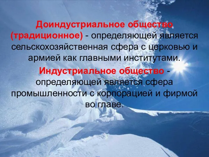 Доиндустриальное общество (традиционное) - определяющей является сельскохозяйственная сфера с церковью и