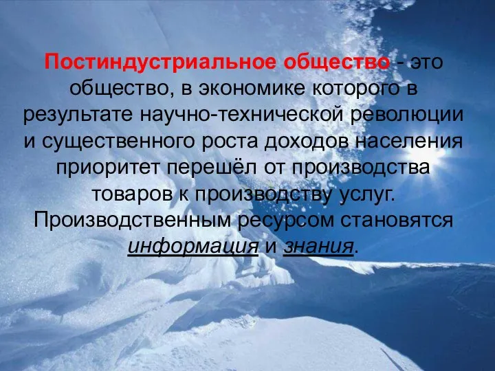 Постиндустриальное общество - это общество, в экономике которого в результате научно-технической