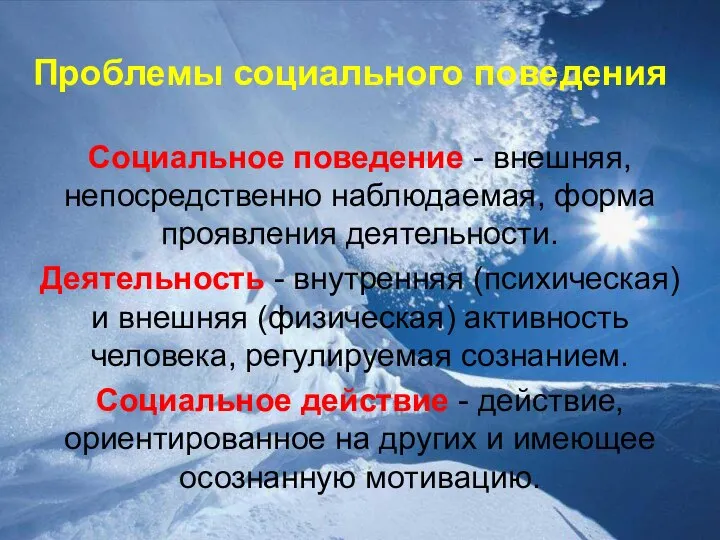 Проблемы социального поведения Социальное поведение - внешняя, непосредственно наблюдаемая, форма проявления