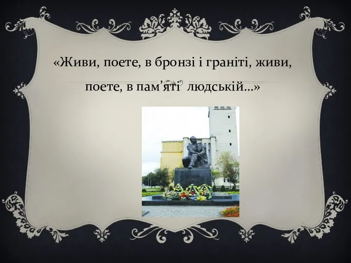 «Живи, поете, в бронзі і граніті, живи, поете, в пам’яті людській…»