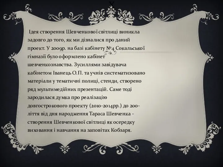 Х Ідея створення Шевченкової світлиці виникла задовго до того, як ми