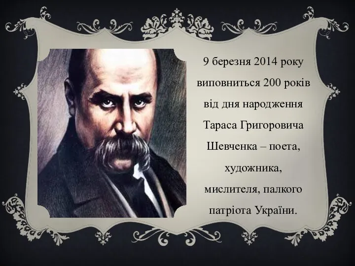 9 березня 2014 року виповниться 200 років від дня народження Тараса