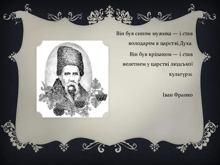 Він був сином мужика — і став володарем в царстві Духа.