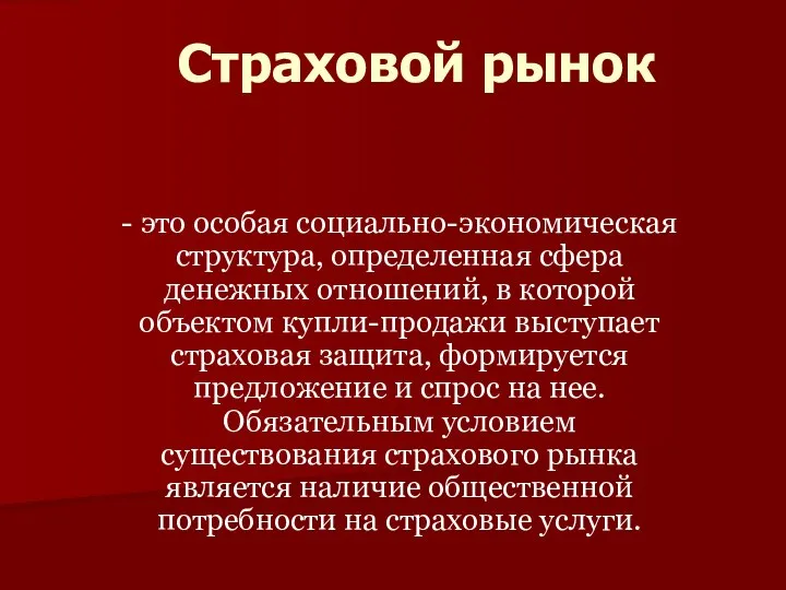 Страховой рынок - это особая социально-экономическая структура, определенная сфера денежных отношений,