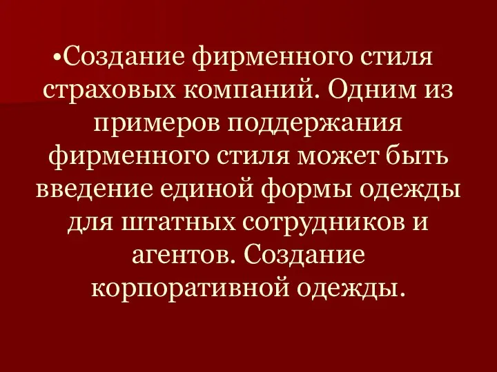 Создание фирменного стиля страховых компаний. Одним из примеров поддержания фирменного стиля