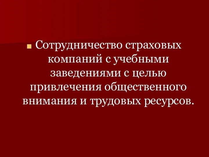 Сотрудничество страховых компаний с учебными заведениями с целью привлечения общественного внимания и трудовых ресурсов.