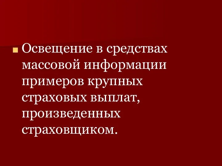 Освещение в средствах массовой информации примеров крупных страховых выплат, произведенных страховщиком.