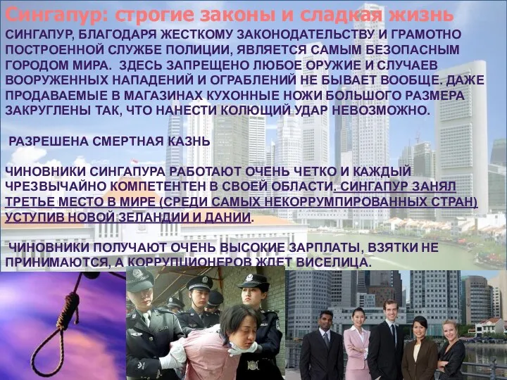 Сингапур, благодаря жесткому законодательству и грамотно построенной службе полиции, является самым