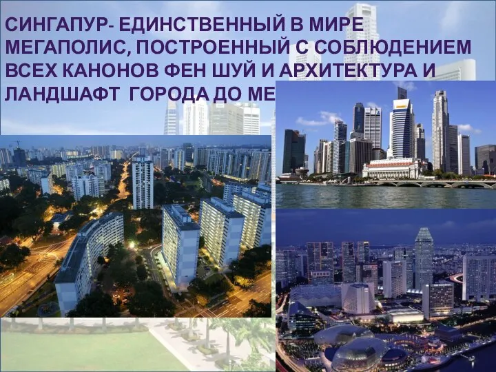 Сингапур- единственный в мире мегаполис, построенный с соблюдением всех канонов Фен