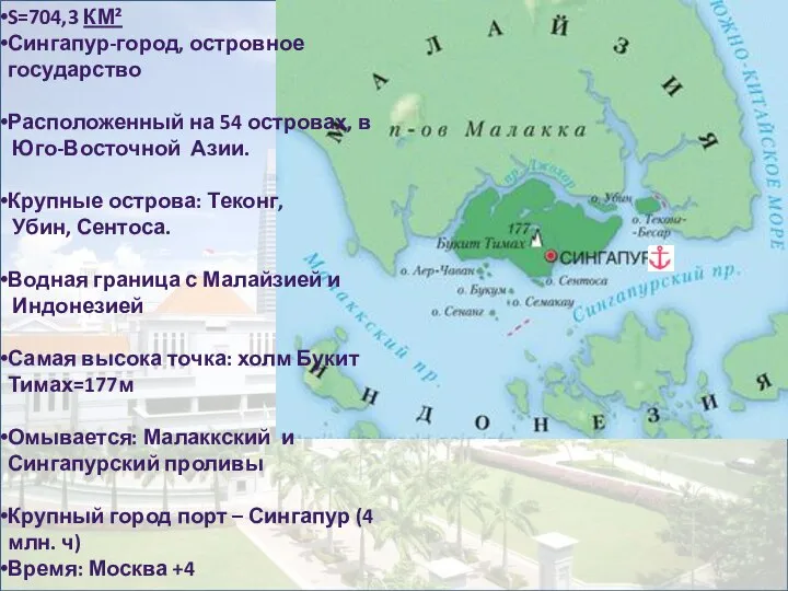 S=704,3 км² Сингапур-город, островное государство Расположенный на 54 островах, в Юго-Восточной