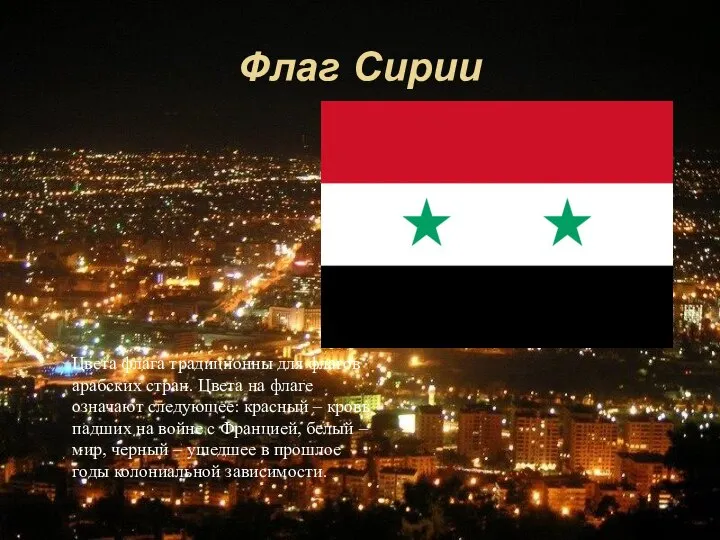 Флаг Сирии Цвета флага традиционны для флагов арабских стран. Цвета на