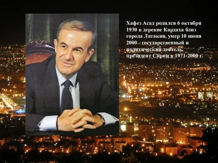 Хафез Асад родился 6 октября 1930 в деревне Кардаха близ города