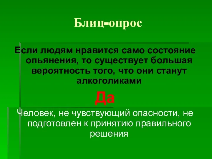 Блиц-опрос Если людям нравится само состояние опьянения, то существует большая вероятность