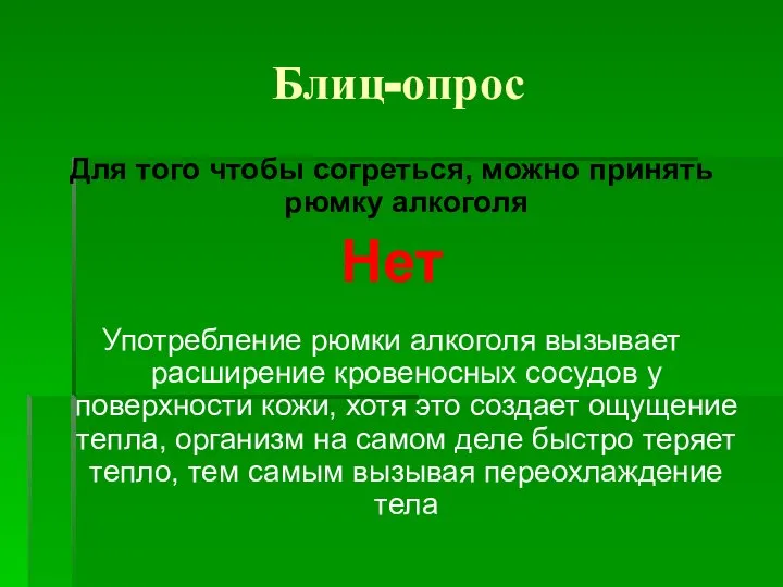 Блиц-опрос Для того чтобы согреться, можно принять рюмку алкоголя Нет Употребление