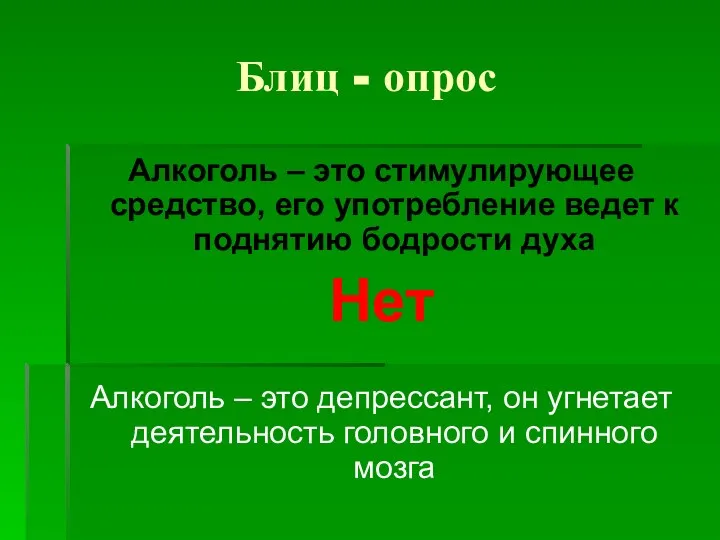 Блиц - опрос Алкоголь – это стимулирующее средство, его употребление ведет