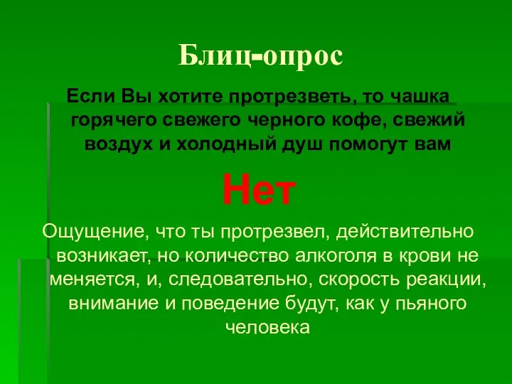 Блиц-опрос Если Вы хотите протрезветь, то чашка горячего свежего черного кофе,