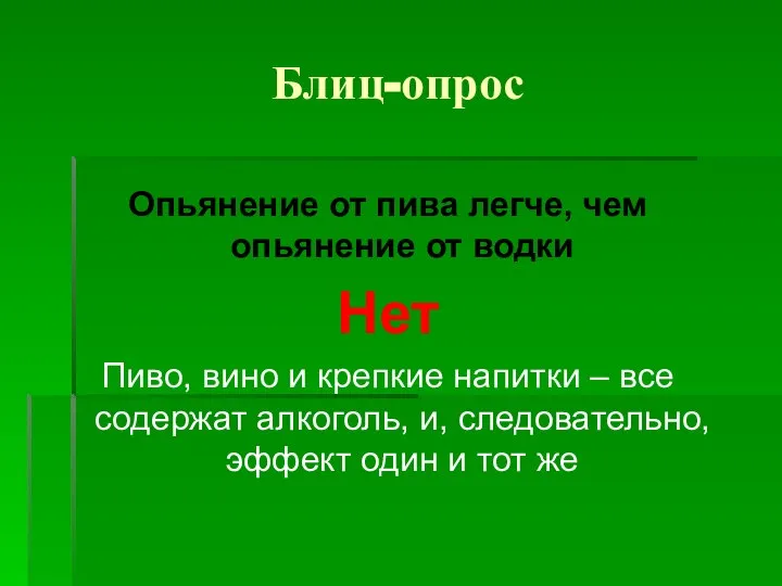 Блиц-опрос Опьянение от пива легче, чем опьянение от водки Нет Пиво,