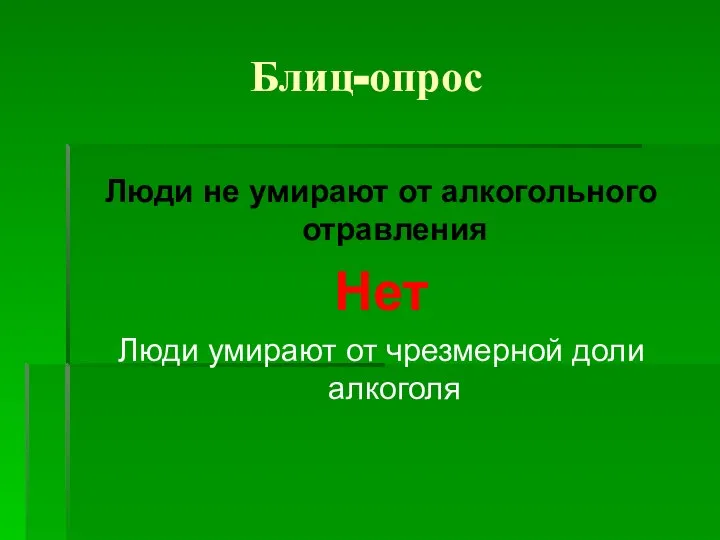 Блиц-опрос Люди не умирают от алкогольного отравления Нет Люди умирают от чрезмерной доли алкоголя