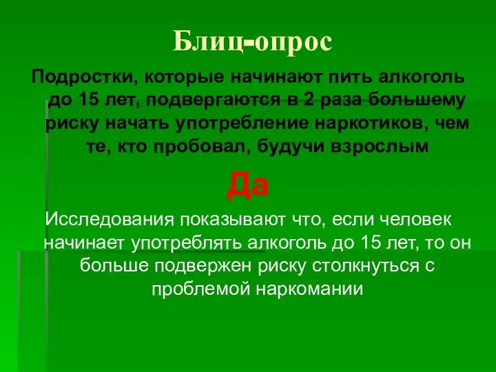 Блиц-опрос Подростки, которые начинают пить алкоголь до 15 лет, подвергаются в