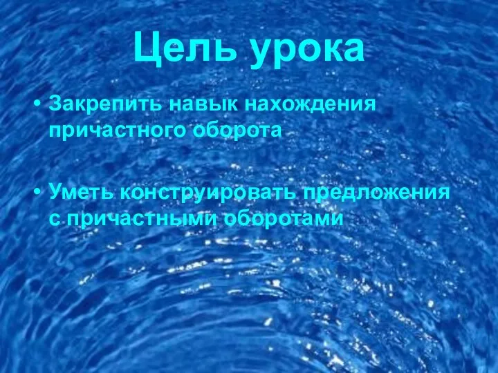 Цель урока Закрепить навык нахождения причастного оборота Уметь конструировать предложения с причастными оборотами