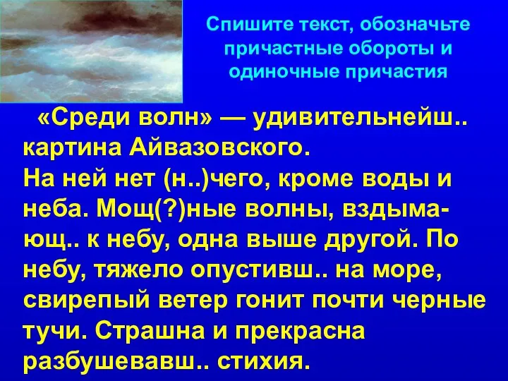 Спишите текст, обозначьте причастные обороты и одиночные причастия «Среди волн» —